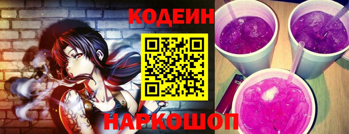 Мценск  Кодеиновый сироп Lean Purple Drank  Вход с VPN  Кодеин Purple Drank 